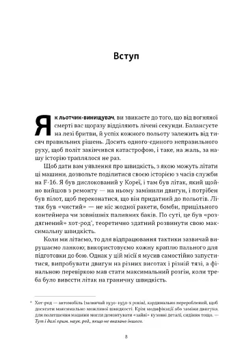 Чітке мислення. Мистецтво ухвалювати складні рішення від пілота стелс-винищувача - фото 4