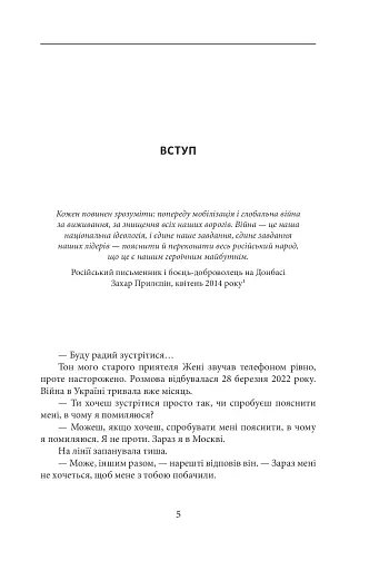 Облуда. За лаштунками історії війни Путіна проти України - фото 2