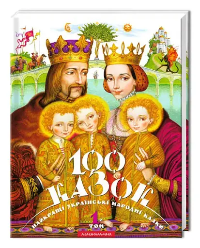 100 казок. 1-й том - фото 2