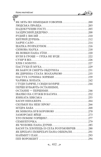 Українські народні казки. Казки житейські - фото 5