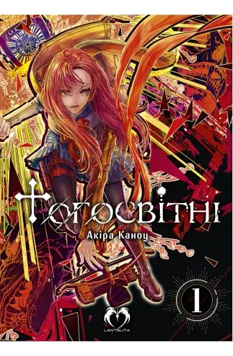 Тогосвітні. Том 1