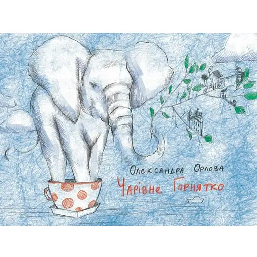 Книга Очаровательная чашка. Автор – Александра Орлова (Читариум) - фото 1