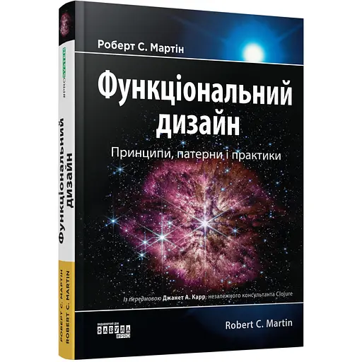 PROsystem Функціональний дизайн: принципи, патерни і практики - Роберт Сесіл Мартін (541289)