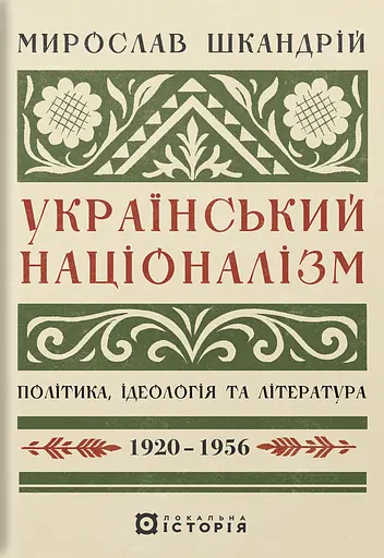 Украинский национализм: политика, идеология и литература, 1920-1956 - фото 1