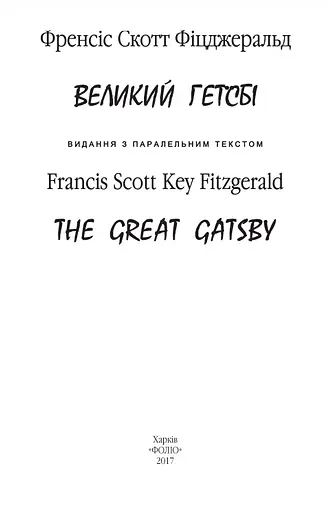 Книга Великий Гетсбі. The Great Gatsby  - Френсіс Скотт Фіцджеральд (Folio) (анг./укр.) (м'яка) - фото 3