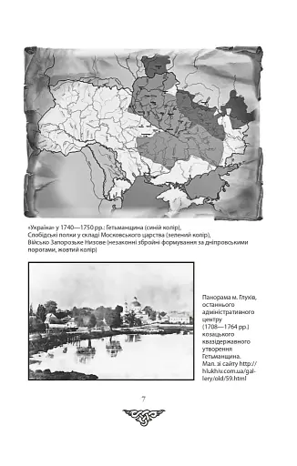 Відомі історії нашої держави. 1781-1914 роки - фото 4