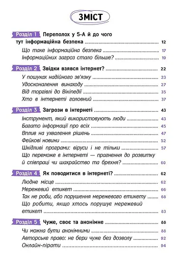 Твій інтернет. Секрети безпеки онлайн - Яцюк Оксана - фото 3