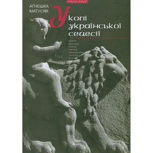 В кругу украинской сецессии. Избранные проблемы поэтики творчества писателей «Молодой Музы» - Агнешка Матусяк