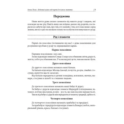 Родовий шлях: від карми до нового життя - Ліско Ілона - фото 4