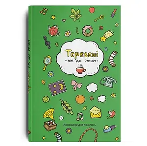 Теревені аж до ранку