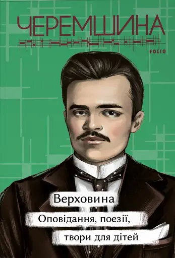 Верховина. Оповідання, поезії, твори для дітей