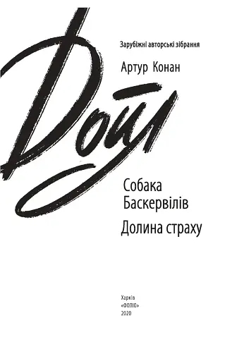 Собака Баскервілів. Долина страху - фото 3