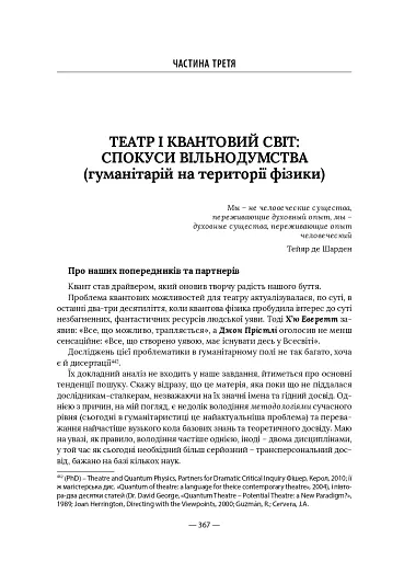 Театр майбутнього – траєкторія кванту. Порядок, відкритий для випадковості - фото 13