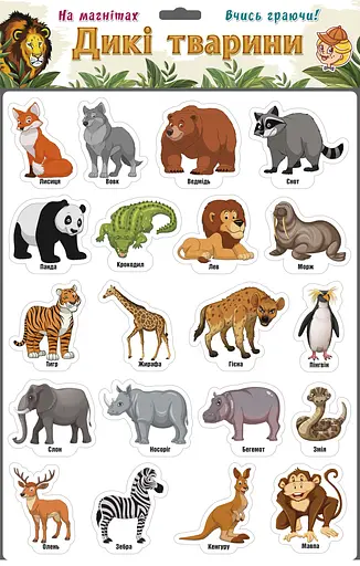 Ігри на магнітах Дикі тварини