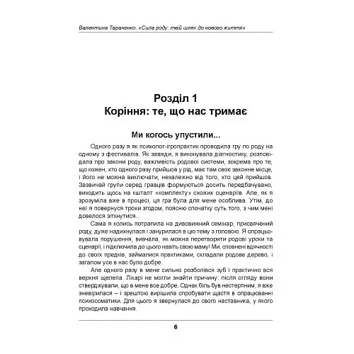 Сила роду. Твій шлях до нового життя - Тараненко Валентина - фото 5