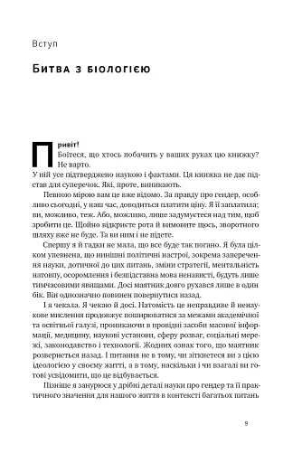 Кінець гендеру. Розвінчання міфів про стать та ідентичність - фото 8