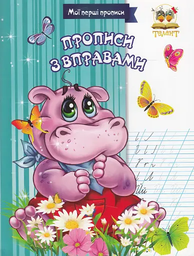 Прописи. Прописи з вправами