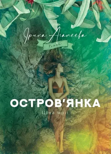 Остров’янка