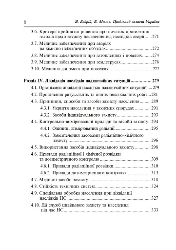 Цивільний захист України. Навчальний посібник для студентів вищих навчальних закладів - фото 7