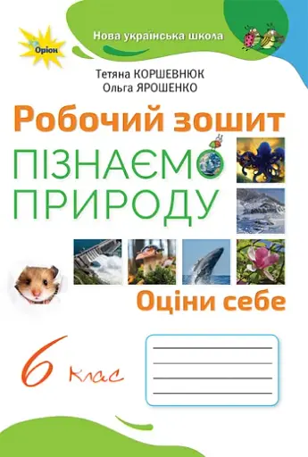 Пізнаємо природу 6 клас. Робочий зошит