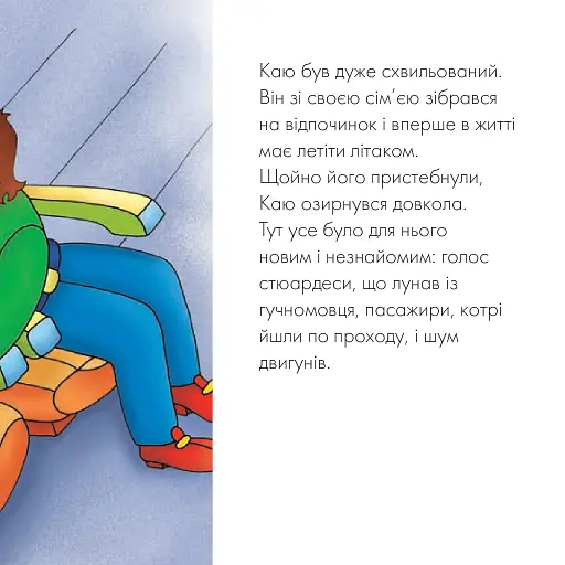 Каю летить у літаку. Мої історії - фото 5