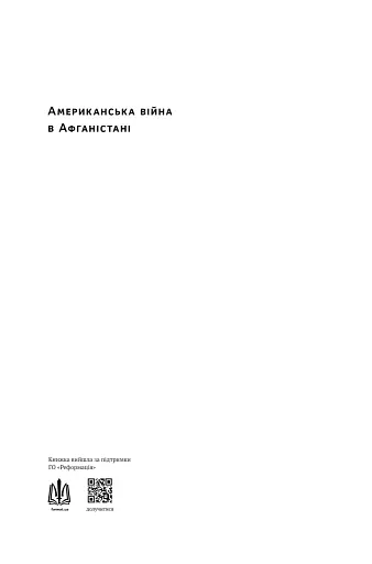 Американська війна в Афганістані - фото 3