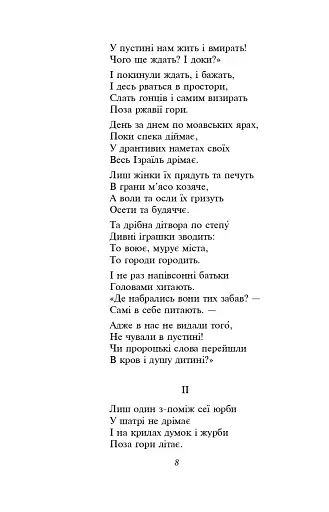 Мойсей. Іван Вишенський - фото 6
