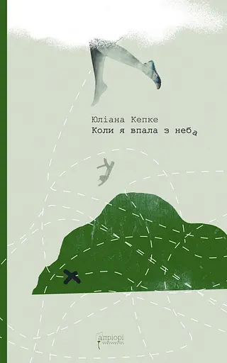 Коли я впала з неба: Як джунглі повернули мені життя - Юліана Кепке