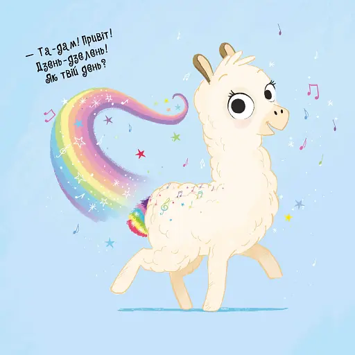 Ла-Ла-Лама - фото 5