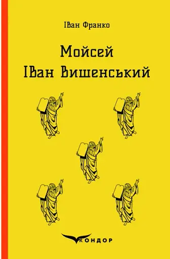Мойсей. Іван Вишенський