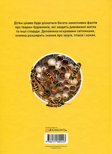 Тварини-будівники - Ліббі Ромеро - фото 2