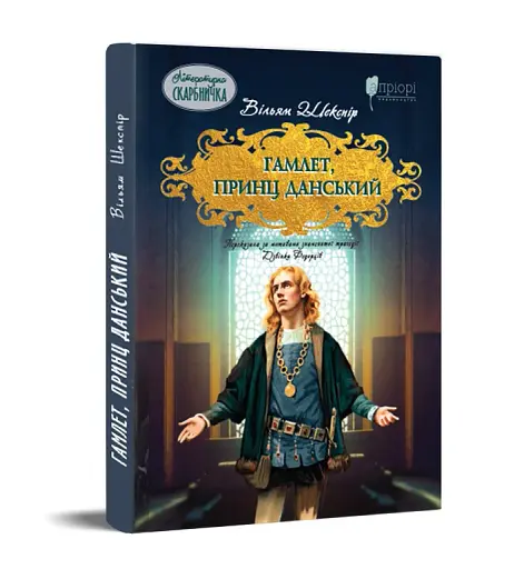Гамлет, принц данський - фото 2