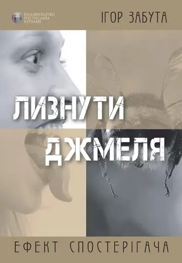 Лизнути джмеля. Ефект спостерігача