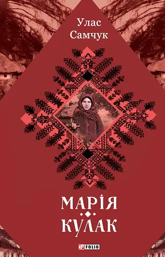 Марія. Кулак
