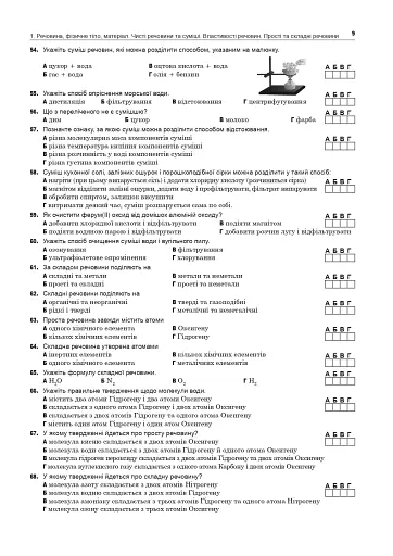 Хімія. ЗНО та НМТ. Комплексне видання. Частина І. Загальна хімія. 2025 - фото 8