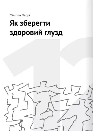Сам собі психолог. Збірник самарі + аудіокнижка - фото 25
