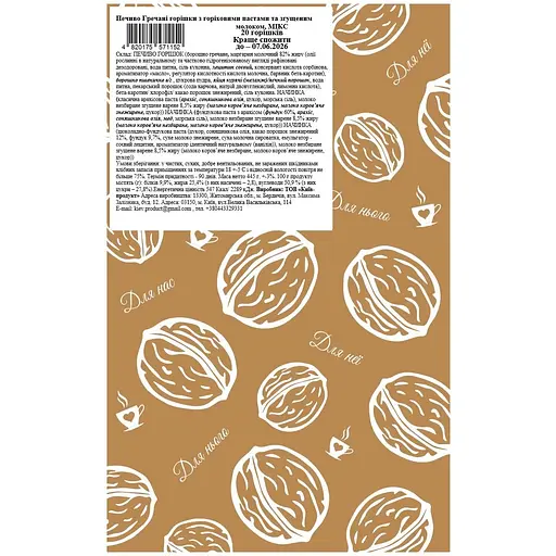 Печиво La Sofi Гречані горішки Мікс з горіховими пастами та згущеним молоком 20 шт. - фото 2