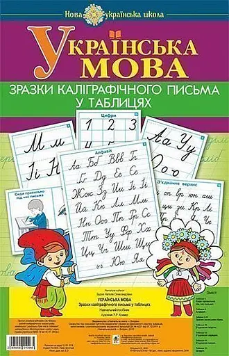 Українська мова. 1 клас. Зразки каліграфічного письма у таблицях