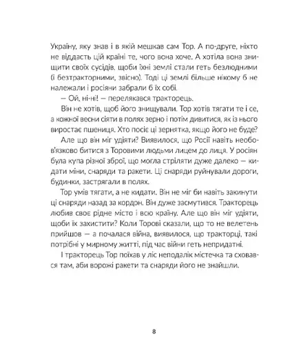 Тор - тракторець, що тягне танк - фото 7