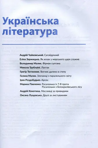 Антологія. Пригоди і подорожі в шкільному курсі літератури для 7 класу - фото 2