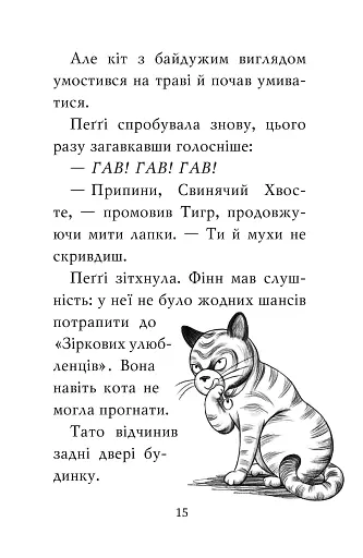 Мопс, який хотів стати зіркою. Книжка 7 - фото 9