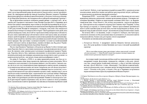 У МЕРЕЖИВІ ВАЛЬСУ. Світське життя на Буковині (1848–1918) - фото 12