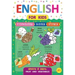 English for Kids. Фрукти й овочі. Fruit and Vegetables - Лариса Зінов'єва