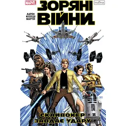 Комікс Varvar Publishing Зоряні Війни Скайвокер завдає удару - Джейсон Аарон