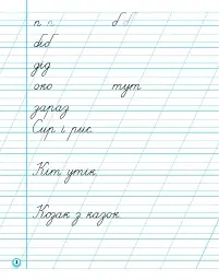 Прописи. 1 клас. До букваря М. Вашуленка, О. Вашуленко. У 2-х ч. Частина 2 - Антоніна Заїка - мініатюра 2