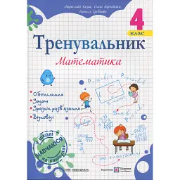 Тренувальник. Математика. 4 клас - Мирослава Козак