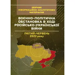 Воєнно-політична обстановка в ході російсько-української війни (лютий - червень 2022 року). Збірник інформаційно-аналітичних матеріалів - - мініатюра 1