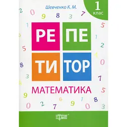 Репетитор. Математика. 1 клас - Ксенія Шевченко