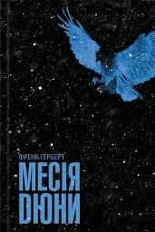 Месія Дюни