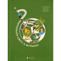 Книга-мандрівка. Чемпіонати світу з футболу - Ірина Тараненко
